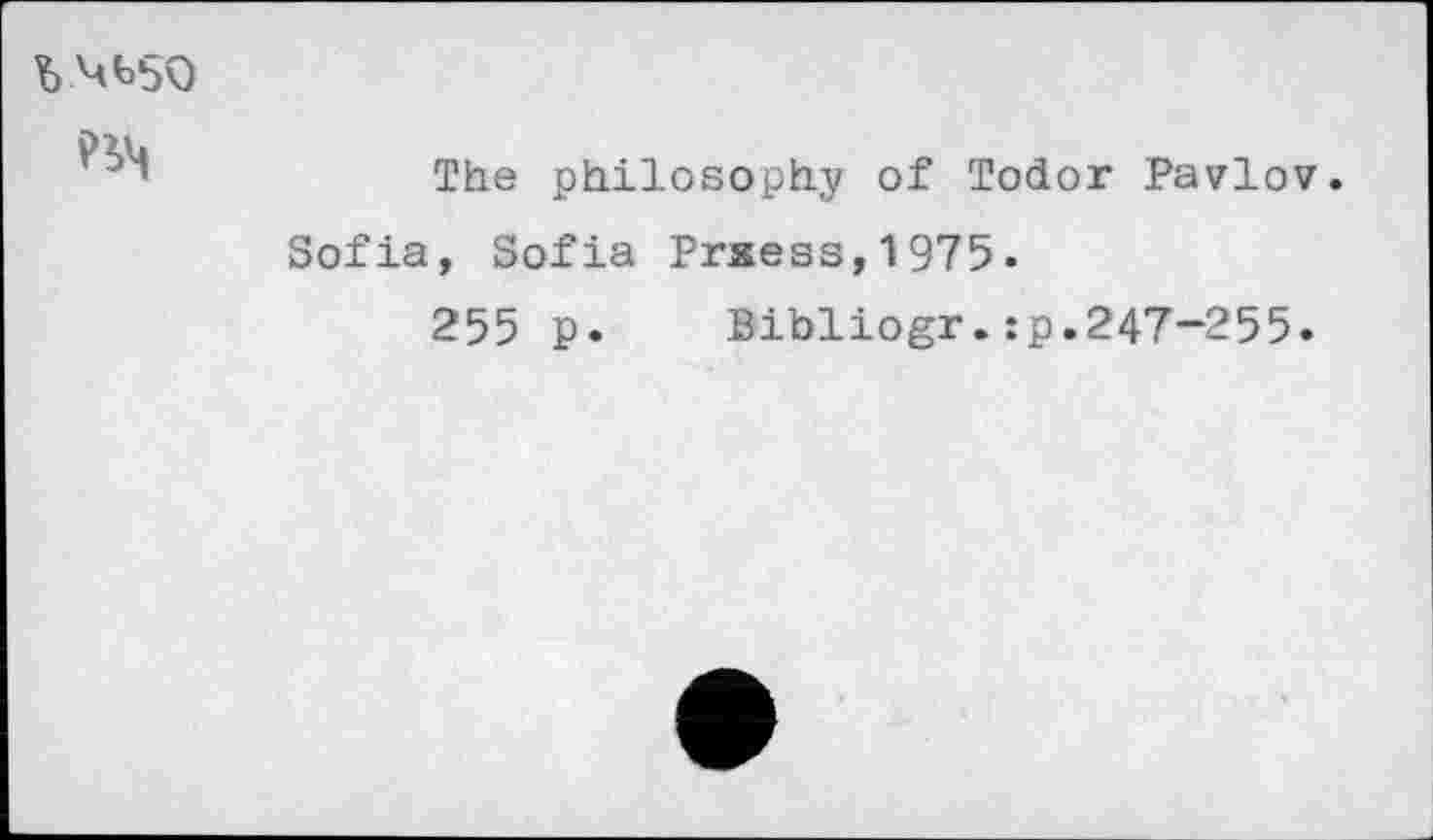 ﻿
The philosophy of Todor Pavlov.
Sofia, Sofia Prxess,1975.
255 p. Bibliogr.:p.247-255.